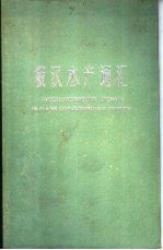 俄汉水产词汇