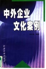 中外企业文化案例