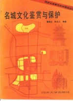 名城文化鉴赏与保护