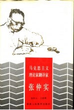 马克思主义理论家翻译家张仲实