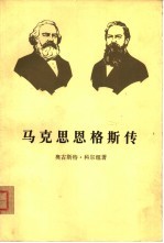 马克思恩格斯传 第3卷 历史唯物主义的形成 1845-1846