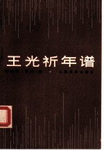 王光祈年谱