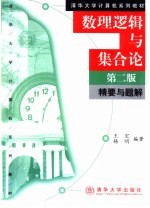 数理逻辑与集合论 第2版 精要与题解