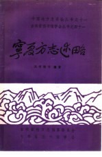 宁夏方志述略