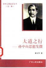 大道之行 孙中山思想发微