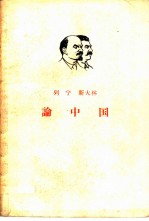 列宁、斯大林论中国