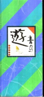 游青岛