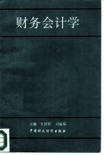 财务会计学