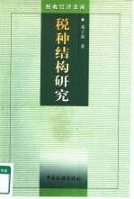 税种结构研究