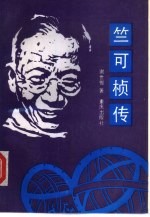 竺可桢传