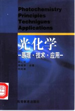 光化学 原理·技术·应用