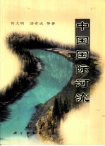 中国国际河流