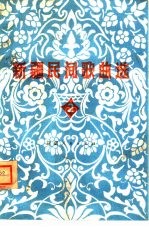 新疆民间歌曲选