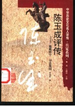 陈玉成评传 健鹰搏空 尽忠报国