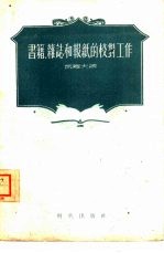 书籍、杂志和报纸的校对工作