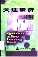 关注浪费
