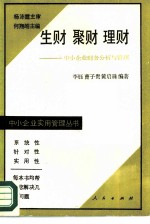 生财聚财理财 中小企业财务分析与管理