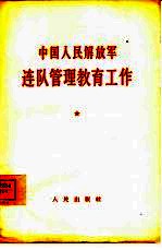 中国人民解放军连队管理教育工作
