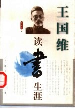 王国维读书生涯
