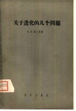 关于进化的几个问题