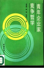 青年企业家竞争哲学