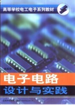 电子电路设计与实践