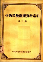 少数民族研究资料索引 第3辑