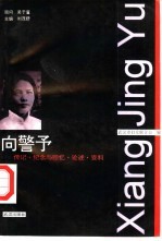 向警予 传记·纪念与回忆·论述·资料