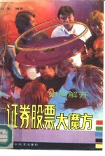 如何解开证券股票大魔方