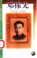 邓稼先 1924-1986