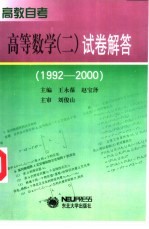 高教自考高等数学 2 试卷解答 1992-2000