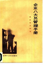 工业企业八大员实用手册