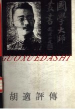 胡适评传