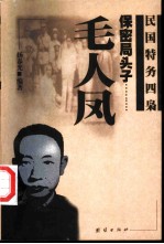 保密局头子-毛人凤