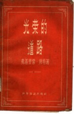 光荣的道路