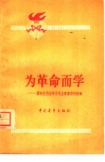 为革命而学 廖初江同志学习毛主席著作的经验