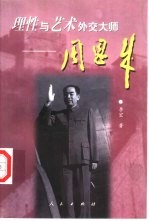 理性与艺术外交大师-周恩来