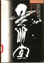 辛亥元勋黄明堂