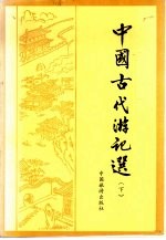 中国古代游记选 下
