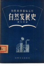 自然发展史