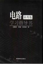 《电路》 第4版 学习指导书
