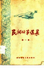 民间故事选集