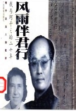 风雨伴君行 我与何干之的二十年 何干之夫人回忆录