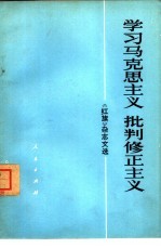 学习马克思主义 批判修正主义 《红旗》杂志文选