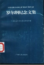 罗尔纲纪念文集