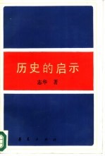 历史的启示 苏联新经济政策时期农村经济 1921-1930