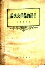 论文艺作品的语言