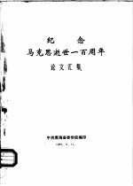 纪念马克思逝世一百周年论文集
