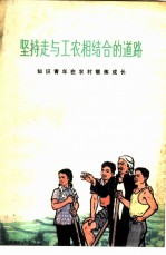 坚持走与工农相结合的道路 知识青年在农村锻炼成长