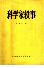 科学家轶事